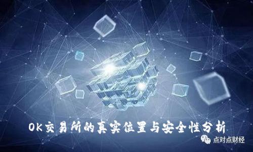 OK交易所的真实位置与安全性分析