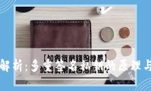 全面解析：多重签名私钥的原理与应用
