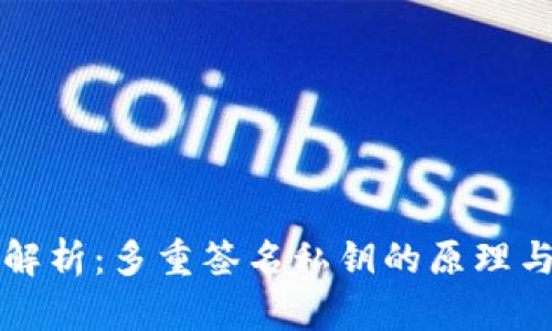 全面解析：多重签名私钥的原理与应用