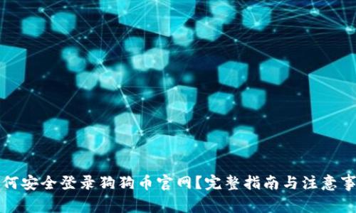 如何安全登录狗狗币官网？完整指南与注意事项