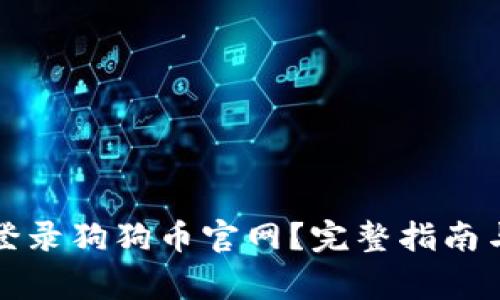 如何安全登录狗狗币官网？完整指南与注意事项