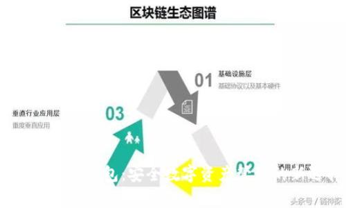 Ledger X钱包：安全数字资产管理的新选择