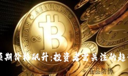 狗狗币预期价格飙升：投资者需关注的趋势与分析