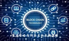 多重签名与群签名的区别详解