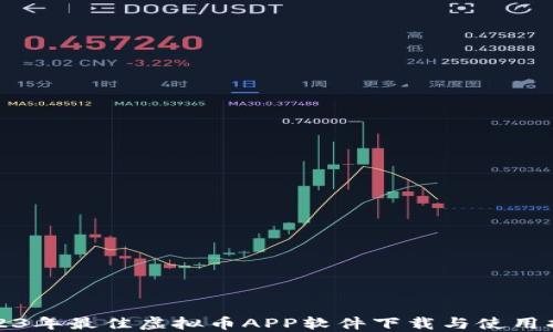 
2023年最佳虚拟币APP软件下载与使用指南