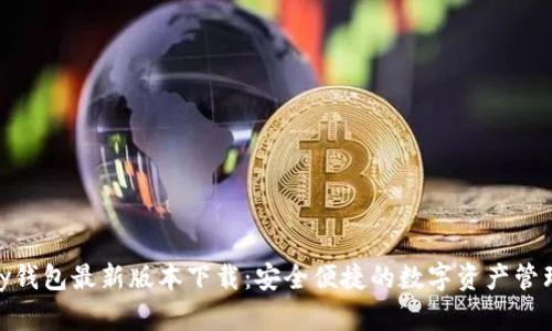 CGPay钱包最新版本下载：安全便捷的数字资产管理工具