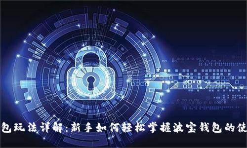 波宝钱包玩法详解：新手如何轻松掌握波宝钱包的使用技巧