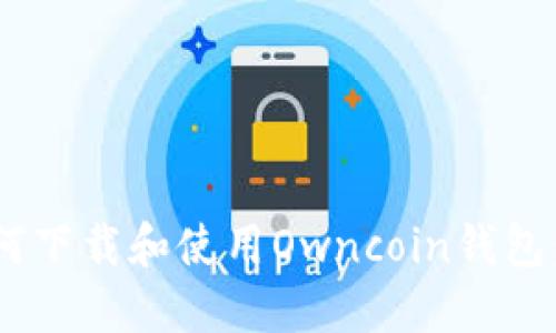 ziaoti如何下载和使用Owncoin钱包：全面指南