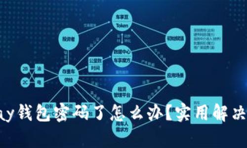 忘记Topay钱包密码了怎么办？实用解决方案分享
