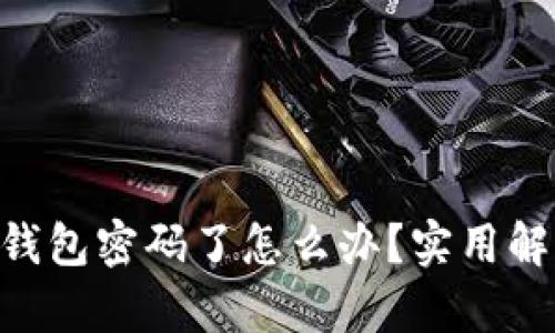 忘记Topay钱包密码了怎么办？实用解决方案分享