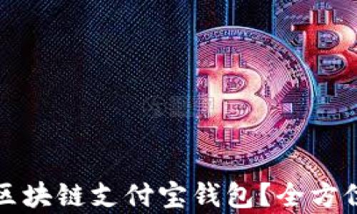 
如何注册和下载区块链支付宝钱包？全方位解析与实用指南