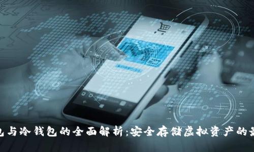 硬件钱包与冷钱包的全面解析：安全存储虚拟资产的最佳选择