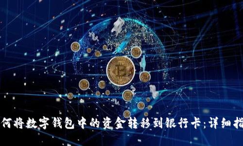 如何将数字钱包中的资金转移到银行卡：详细指南