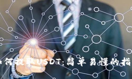 如何提取USDT：简单易懂的指南