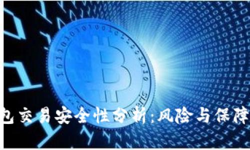 Gopay钱包交易安全性分析：风险与保障全面解读