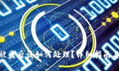 TokenIM被盗后该如何处理？详细指南与应对策略