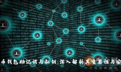 比特币钱包助记词与私钥