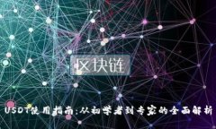 USDT使用指南：从初学者到