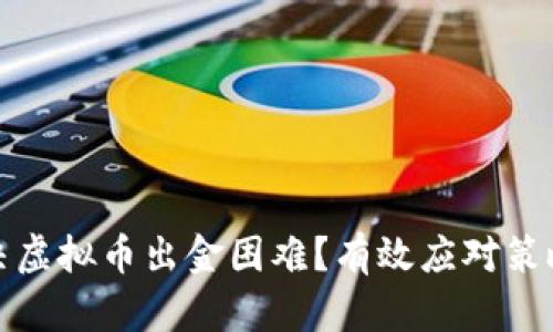 如何解决虚拟币出金困难？有效应对策略与建议