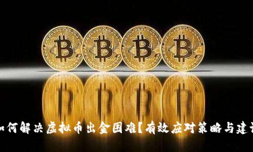 如何解决虚拟币出金困难？有效应对策略与建议