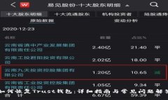如何恢复Trust钱包：详细指南与常见问题解答