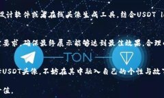  відстеження  深入了解USDT头像的设计与价值