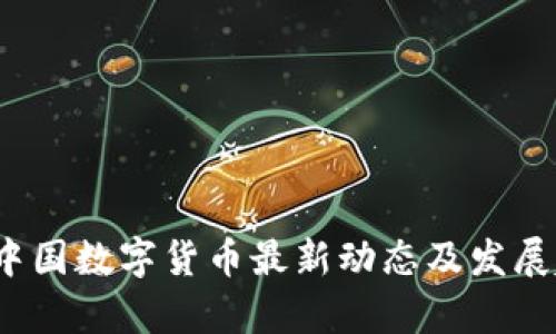 2023年中国数字货币最新动态及发展趋势分析