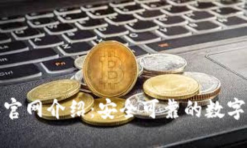 BitPie比特派官网介绍：安全可靠的数字资产管理平台
