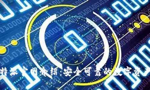 BitPie比特派官网介绍：安全可靠的数字资产管理平台