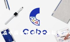 Binance在中国合法吗？全面解析及风险提示