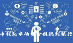 如何将虚拟币钱包中的资金提现到银行卡：全面