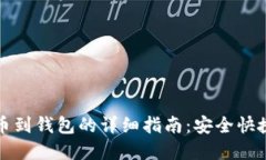 虚拟货币提币到钱包的详细指南：安全快捷的操