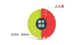 最实用的虚拟币转账记录查询App推荐，实时追踪
