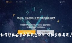 手机如何轻松安装小狐钱包软件：详细步骤与用