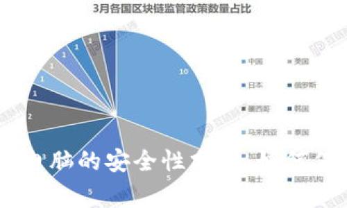 Ledger钱包连接电脑的安全性分析：如何保护您的数字资产