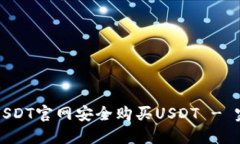 如何在USDT官网安全购买USDT - 完整指南