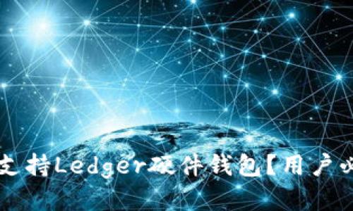 麦子钱包如何支持Ledger硬件钱包？用户必知的详细指南