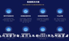 USDT钱包的优势详解：为什么选择USDT钱包对投资者