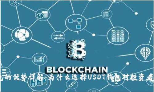 USDT钱包的优势详解：为什么选择USDT钱包对投资者至关重要