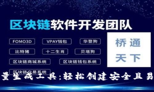 助记词批量生成工具：轻松创建安全且易记的密码
