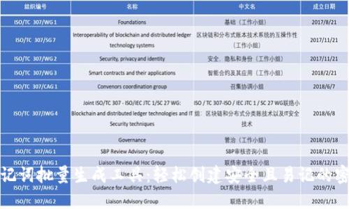 助记词批量生成工具：轻松创建安全且易记的密码
