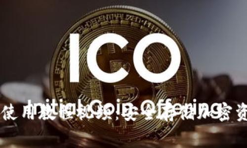Ledger冷钱包使用教程视频：安全存储加密资产的最佳选择