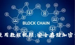 Ledger冷钱包使用教程视频：安全存储加密资产的