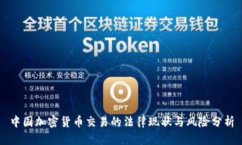中国加密货币交易的法律现状与风险分析