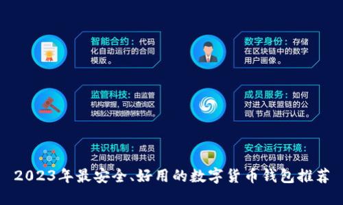 2023年最安全、好用的数字货币钱包推荐