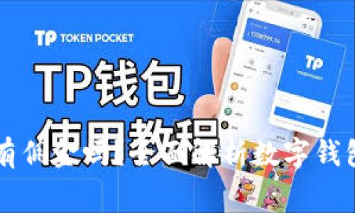 开通数字钱包有佣金吗？全面解析数字钱包的收益与费用