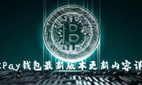 OKPay钱包最新版本更新内容详解