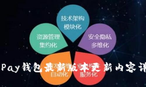 OKPay钱包最新版本更新内容详解