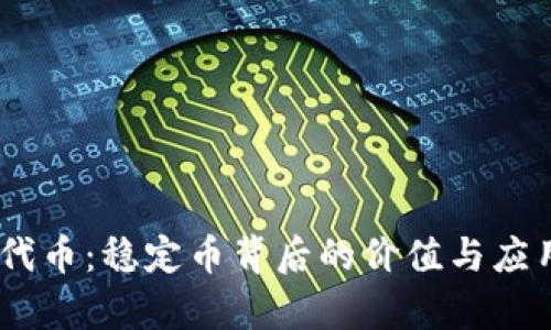 USDT代币：稳定币背后的价值与应用前景