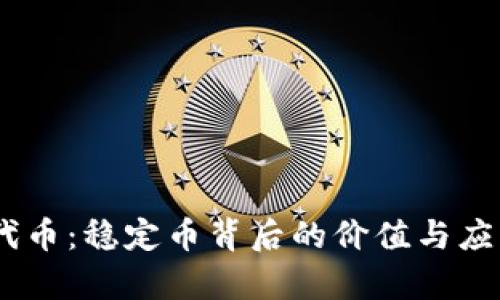 USDT代币：稳定币背后的价值与应用前景